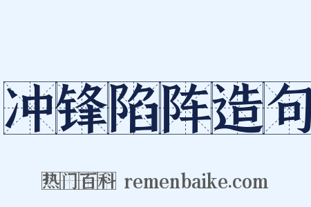 冲锋陷阵造句是什么意思的图片